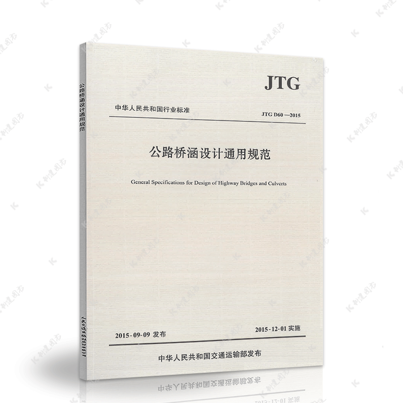 正版D60-2015公路桥涵设计通用规范JTGD60-201代替公路桥涵设计通用规范建筑设计工程书籍施工标准专业 - 图2