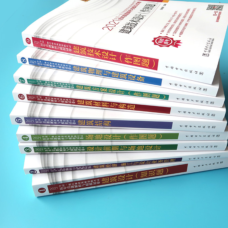 21年全国一级注册建筑设计师历年真题解析与模拟试卷全套9本一注建筑师教材电力出版社作图题场地结构材料与构造技术备考22 物联网设备 物联网传感器 智能家居及智能设备商城