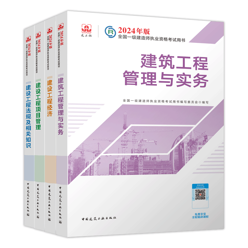 2024年一级建造师教材官方建筑实务全套经济管理法规一建考试市政机电公路水利通信铁路民航港口矿业历年真题中国建筑工业出版社 - 图3