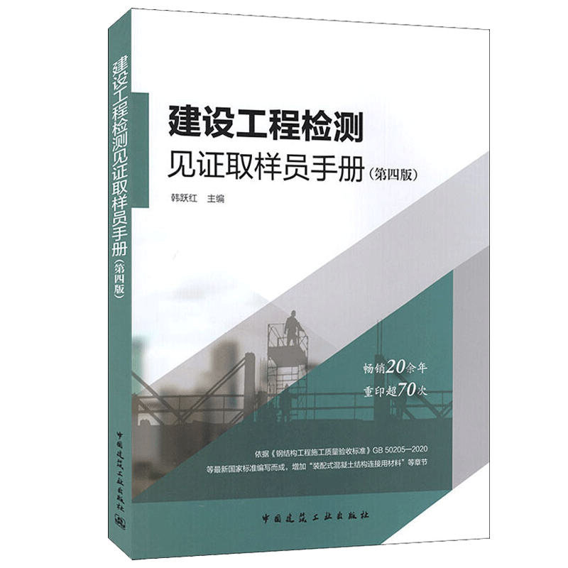 建设工程检测见证取样员手册（第四版）韩跃红主编 9787112253821 建筑工程质量检验工程技术人员手册 中国建筑工业出版社 - 图3