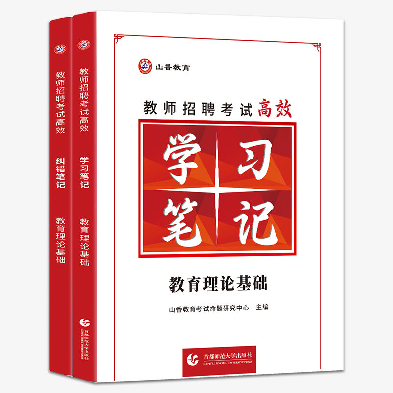 山香教育教师招聘考试状元学霸笔记+纠错笔记6600题库教育理论基础教师招聘考试教材3600题河南安徽江苏山东省等全国通用人物宝典