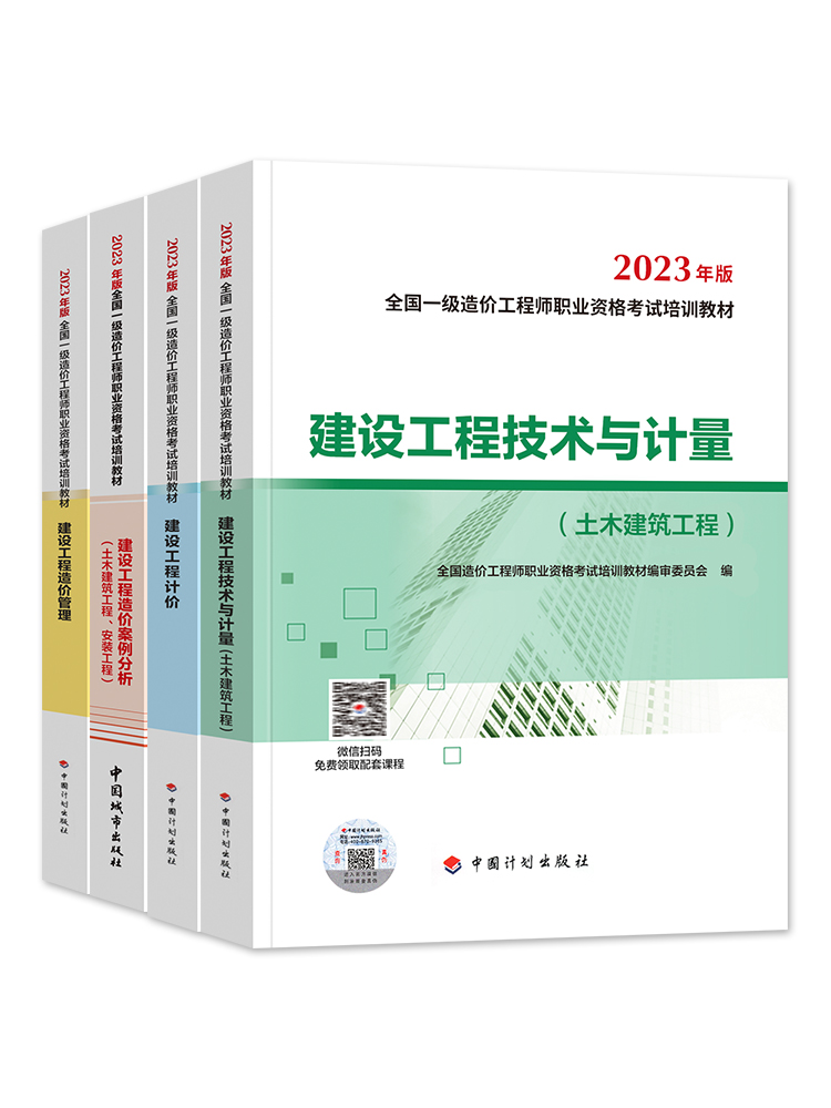 备考2024年一级造价师官方教材土建安装计量交通运输水利计价管理案例分析历年真题试卷习题集注册造价工程师一造全套计划出版社 - 图3