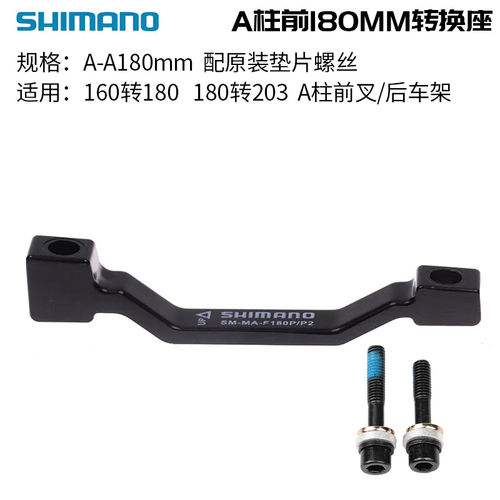 禧玛诺SHIM160MM180MM油碟碟刹转接座碟片转换座A柱转接座送螺丝