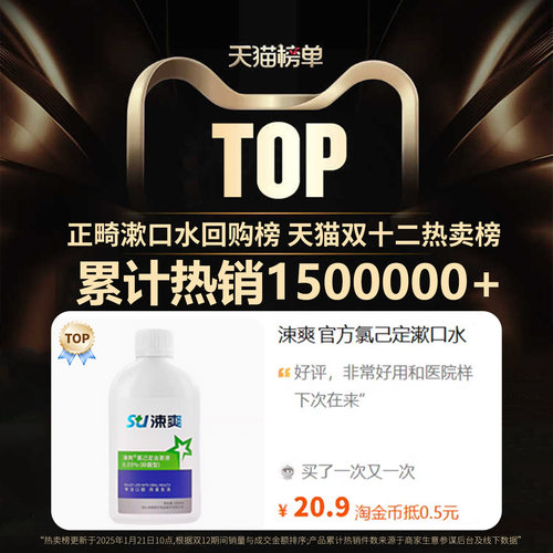 涑爽漱口水氯己定含漱液正畸专用口腔抑菌液口臭漱口液漱爽簌口水 - 图0