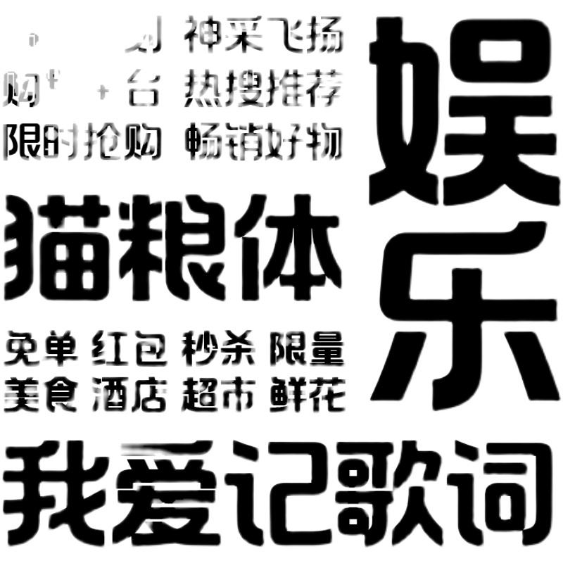 【胡晓波字体】胡晓波猫粮体商用正版字体ps Ai海报广告艺术字体 - 图3