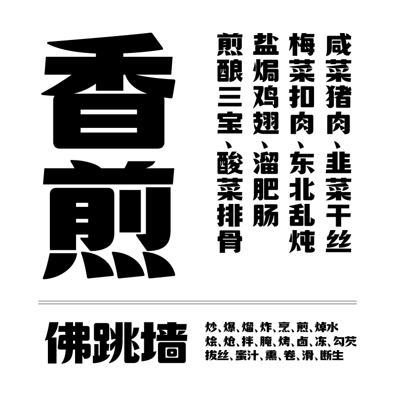 【胡晓波字体】胡晓波香煎体商用正版字体ps Ai餐饮海报广告字体 - 图3