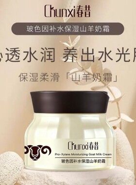 Chunxi 春昔玻色因补水保湿爆奶霜提亮补水保湿滋润山羊奶面霜