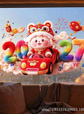 2027新年快乐静电贴羊年大吉大利客厅卧室窗户植绒窗花装饰