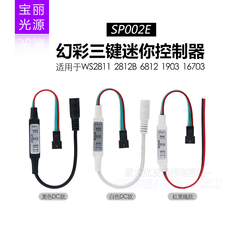 SP002E全彩控制器WS2811/2812/1903幻彩灯条控制器5V12V灯带流水