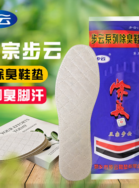 步云三代除臭去汗鞋垫