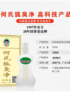 何氏狐臭净腋下持久除臭止汗喷雾