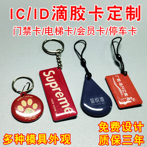 nfc卡片智能门锁ic感应卡指纹锁IC门禁卡小区定制物业加密卡电梯卡复旦IC充电滴胶卡ID双芯CUID复制卡IC门卡 - 图2