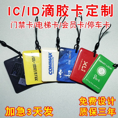 nfc卡片智能门锁ic感应卡指纹锁IC门禁卡小区定制物业加密卡电梯卡复旦IC充电滴胶卡ID双芯CUID复制卡IC门卡 - 图1