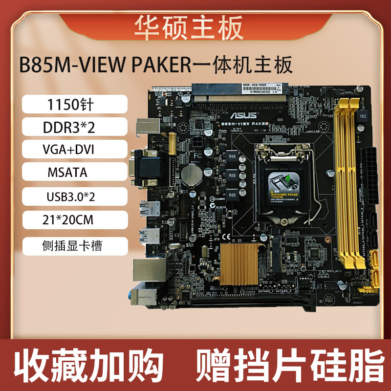 技嘉B85M-PIO-SI/BB5M-VIEWPAKER优威派克B150B250一体机定制主板