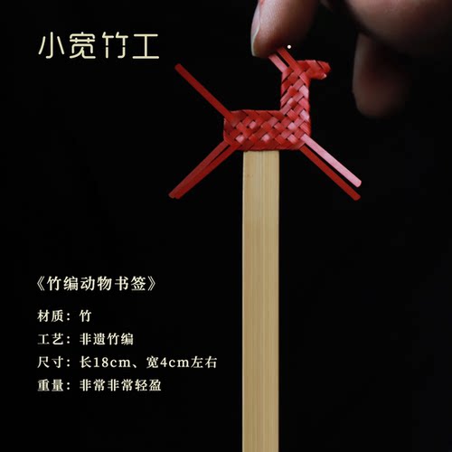 小宽竹工 竹编福马动物书签手作中高考毕业礼玉兔鹿新年原创非遗 - 图2