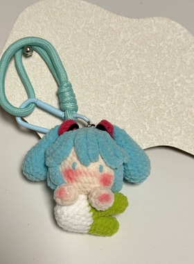 成品 miku钩织挂件大葱初音未来包挂初音未来手工礼物趴趴初音