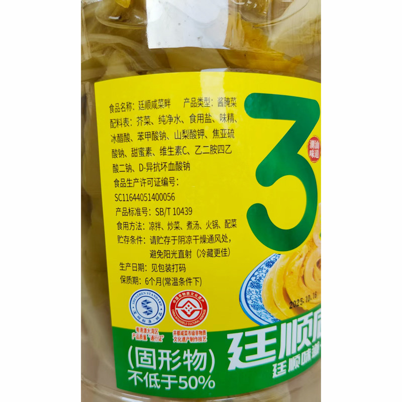 廷顺咸菜汕头菜口咸菜畔早餐小菜下饭菜商用餐饮装地都咸菜制法