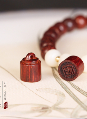 一世长安印度小叶紫檀印章手链