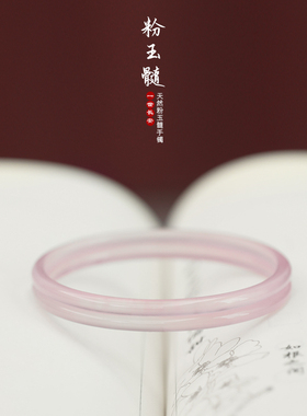 一世长安粉玉髓叮当镯美人条