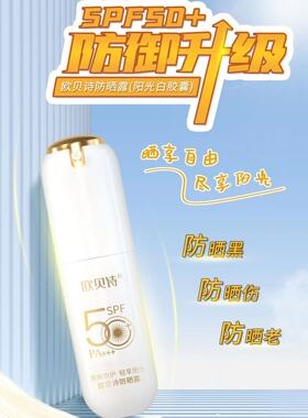 正品欧贝诗防晒露50SPF女清爽面部防紫外线隔离二合一