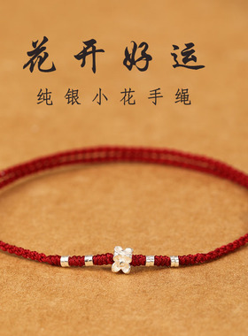 925银本命年小花精致女士手链