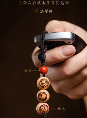 桃木十二生肖三合六合汽车钥匙扣男女手工编织平安钥匙链吊坠挂件