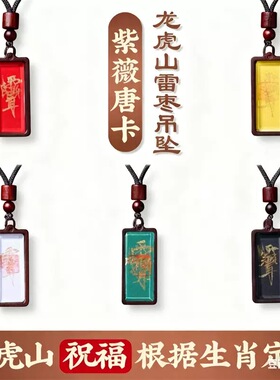 雷击枣木紫薇吊坠龙虎山吊坠