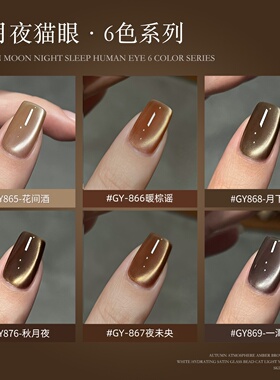 戈雅秋月夜猫眼胶咖啡棕色甲油胶