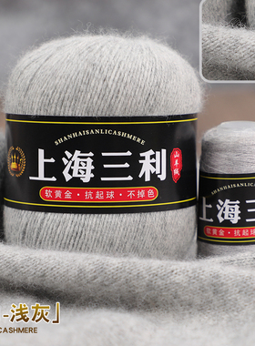 上海三利羊绒线100%正品纯山羊绒线手工线diy毛衣毛线手编特级绒