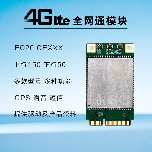 移远EC20全网通minipcie 4G模块CEHDLG CEHCLG CEFAG数据语音GPS - 图0