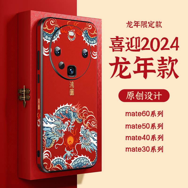 2024龙年适用华为mate60pro手机壳华mete50保护%套50e外壳m60pro过年新款por新中式40喜庆30新品epro本命年 - 图0