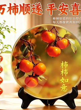 新款柿柿如意摆台客厅玄关乔迁