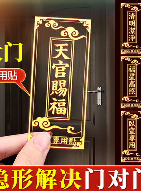 天官赐福门对门手机隐形金属贴