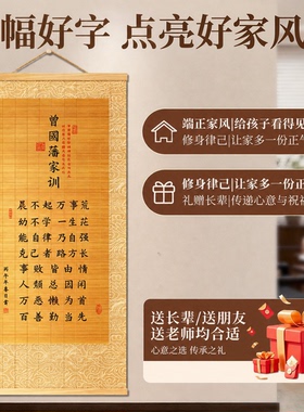 曾国藩家训原文挂画语录家规家书