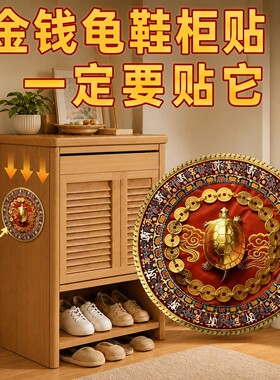 铜钱金钱龟解决开门见鞋柜在门口