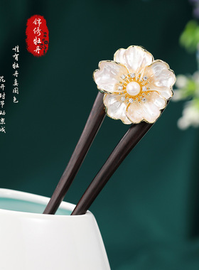 黑檀U型发簪新中式锦绣牡丹