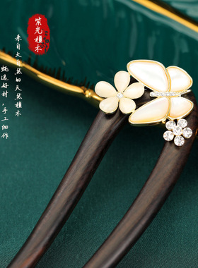 天然贝母蝴蝶黑檀木簪子花恋碟