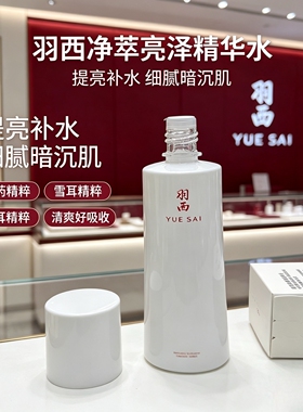 羽西白芍净萃亮泽精华水调理液