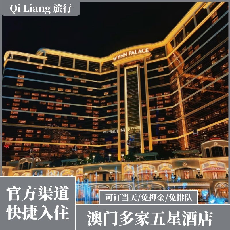 澳门特价酒店/永利皇宫/美狮美高梅/万利/老永利/美高梅/酒店特价,淘宝优惠券,粉丝福利购,淘宝优惠卷