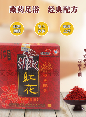藏红花 泡脚药包泡脚粉足浴粉足浴药包男女睡眠驱寒手脚凉