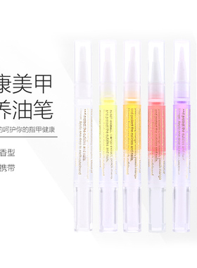 滋润防盗刺营养液指缘油美甲笔