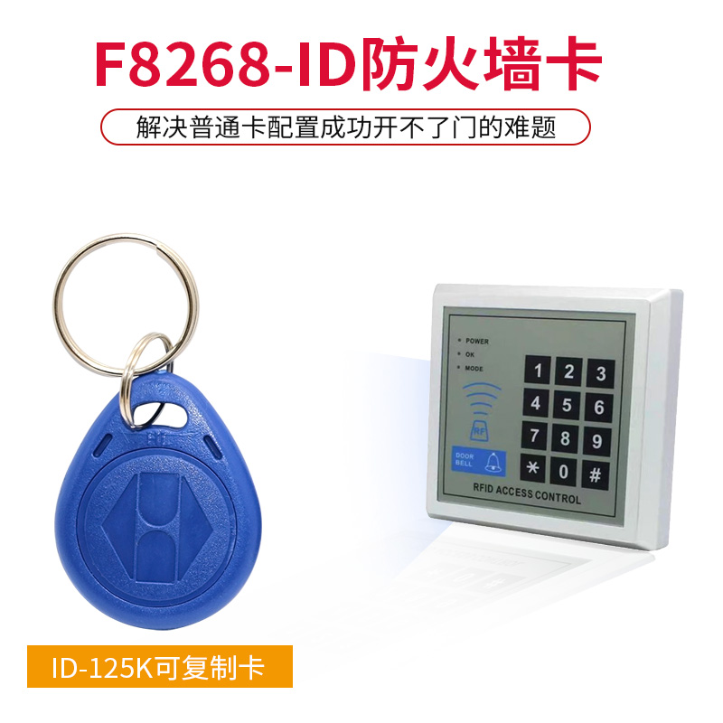 福瑞IDF8268-250K偏频钥匙扣卡ID可穿透防复制防火墙门禁出租8310-图0