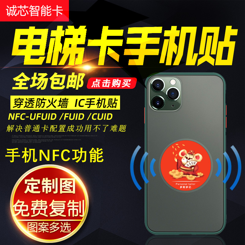 nfc门禁卡手机贴UFUID/FUID/CUID手机超薄防磁贴纸ic防火墙复制卡 - 图0