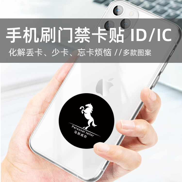 IC-UID超薄手机防磁贴刷卡卡通车标物业门禁电梯卡校园卡IDIC复制 - 图0