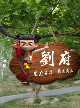 哪吒2府邸门牌定制家用府入户牌