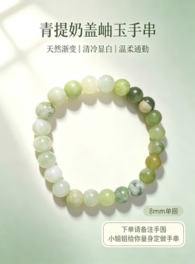 天然渐变青提奶盖岫玉手链8mm圆珠 小众 清冷玉石手串定制手围