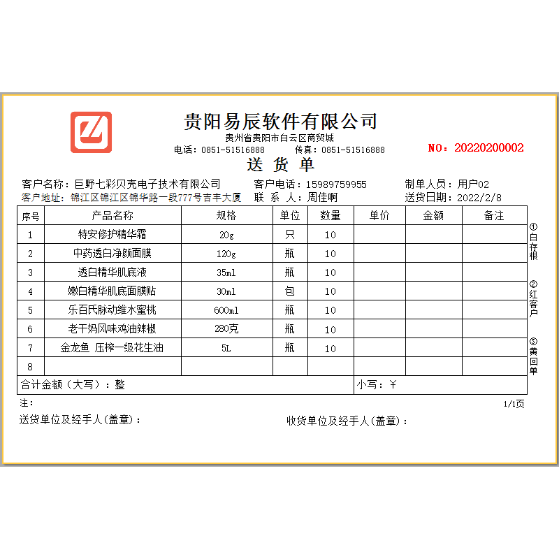 易辰送货单打印软件升级票据模版定制销售单出货单发货单出库清单 - 图0