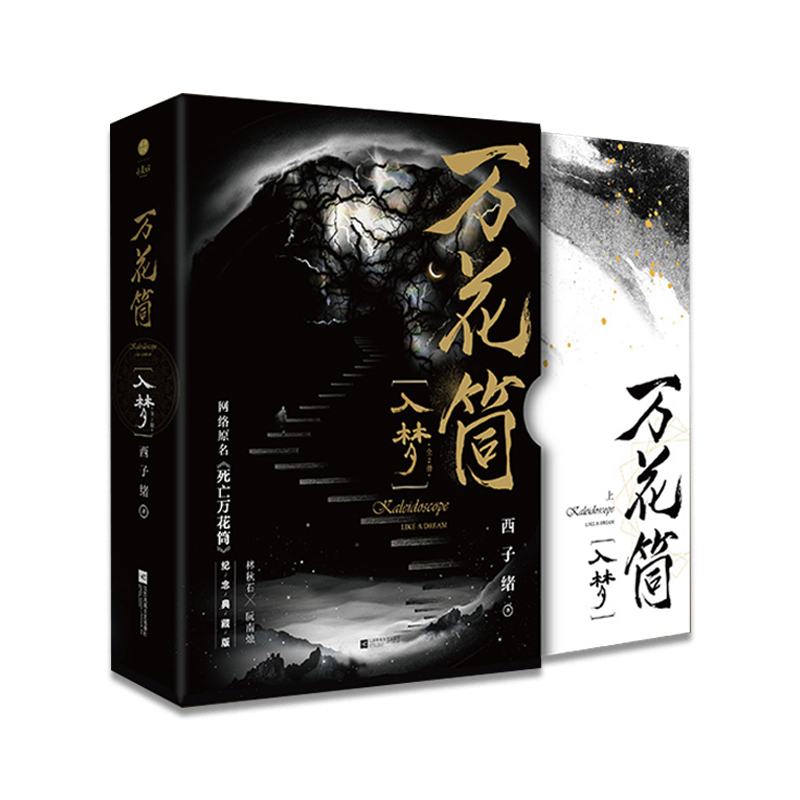 现货 万花筒入梦 全2册典藏版 【礼盒装+明信片4+超Q人物四面立体卡】西子绪著 死亡万花筒典藏版 秋石阮南烛兄弟情双男主小说书籍 - 图3