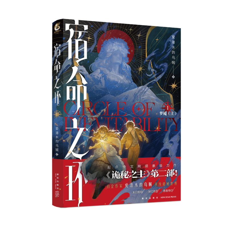 首刷限定印特签（四款随机）  宿命之环1 实体书 诡秘之主2第二部 白金作家 爱潜水的乌贼 再续诡秘世界 天闻角川正版