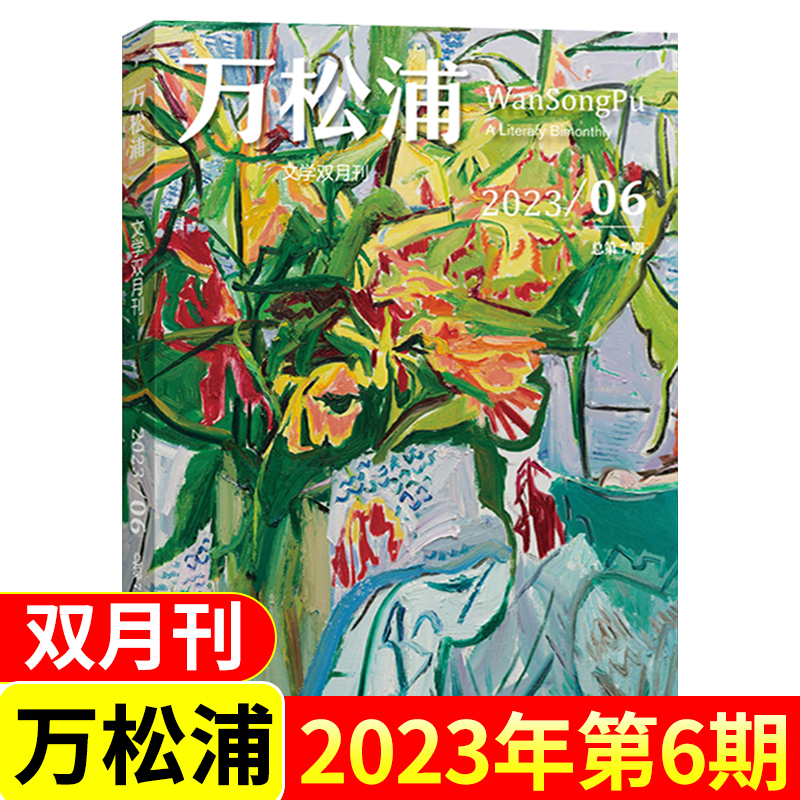 万松浦杂志2024年1+2+3期+2023年5+6期自选双月刊纯文学长篇中短篇小说散文随笔诗歌-图2